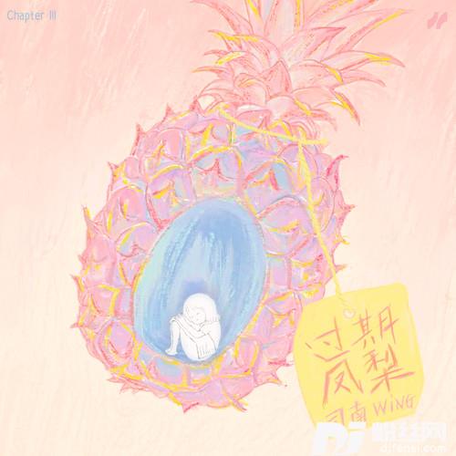 过期凤梨的专辑