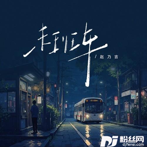 末班车的专辑