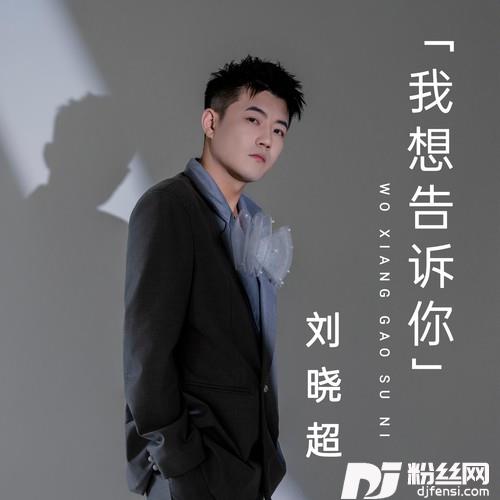 我想告诉你