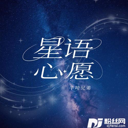 星语心愿