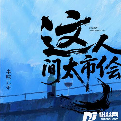 这人间太市侩