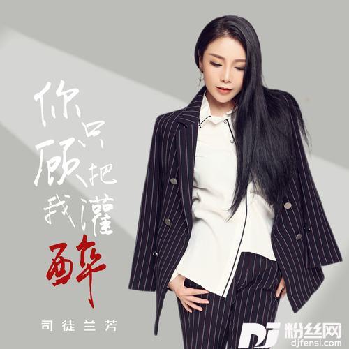 你只顾把我灌醉