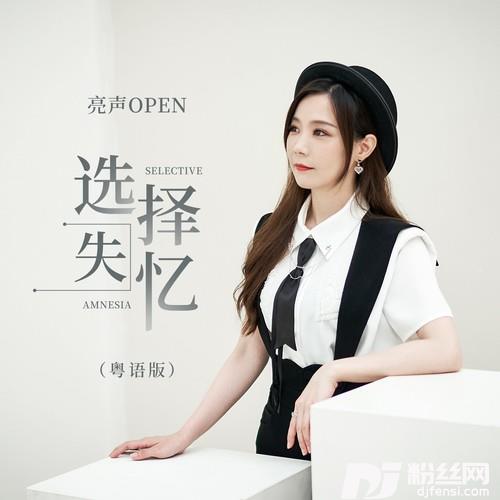 选择失忆粤语版的专辑