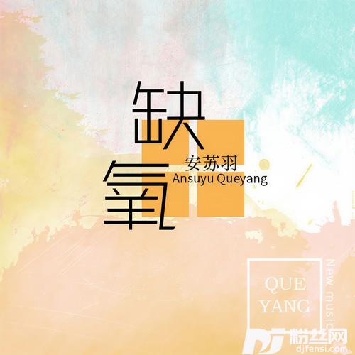 缺氧