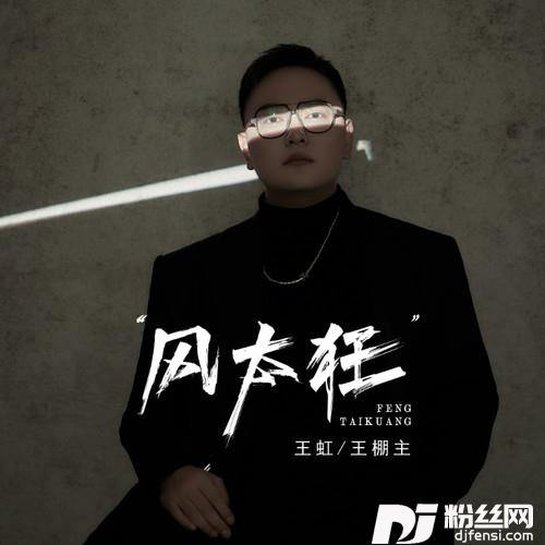 风太狂的专辑