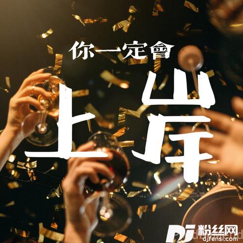 好运来上岸版