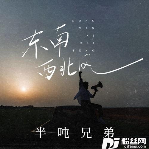 东南西北风