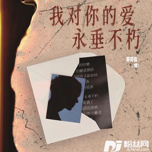 我对你的爱永垂不朽的专辑