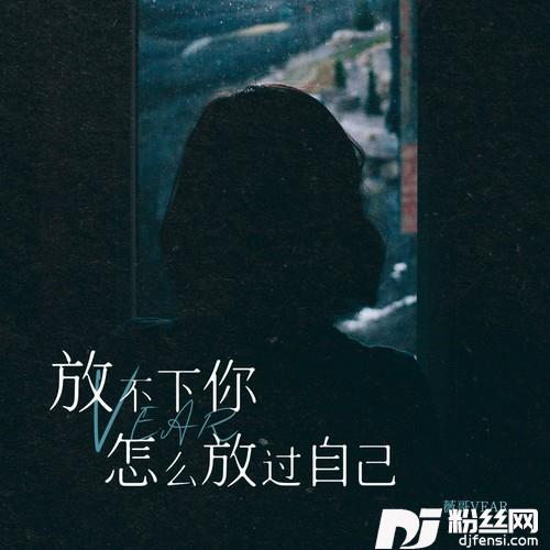 放不下你怎么放过自己