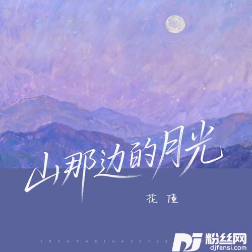 山那边的月光