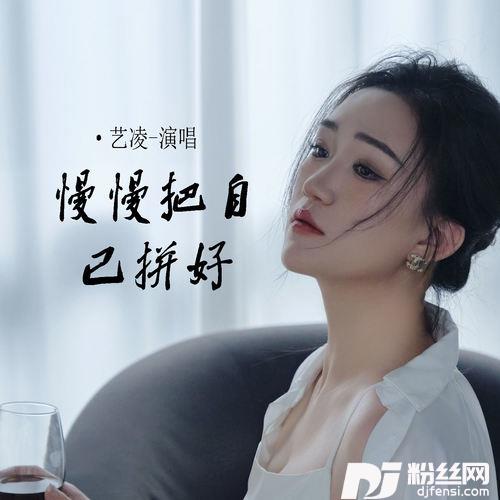 慢慢把自己拼好