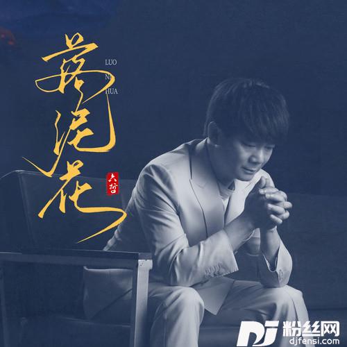 落泥花的专辑