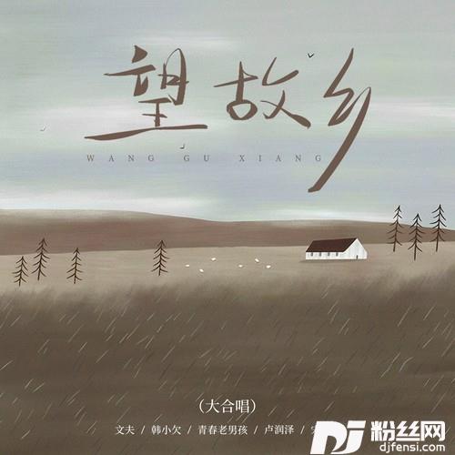 望故乡大合唱