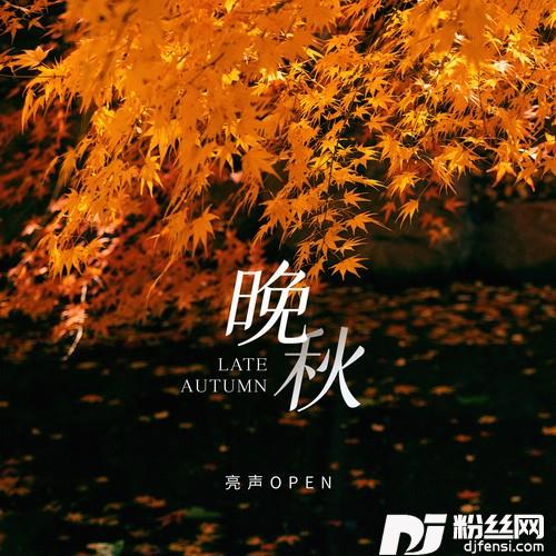 晚秋的专辑