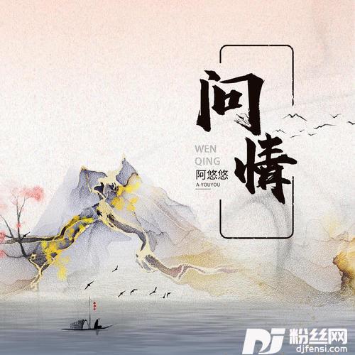 问情