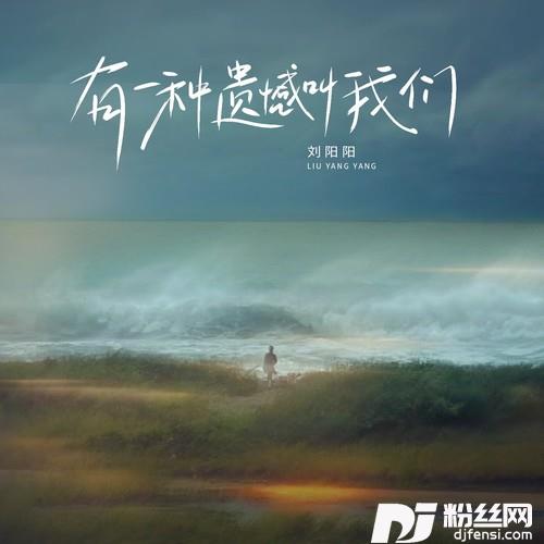有一种遗憾叫我们