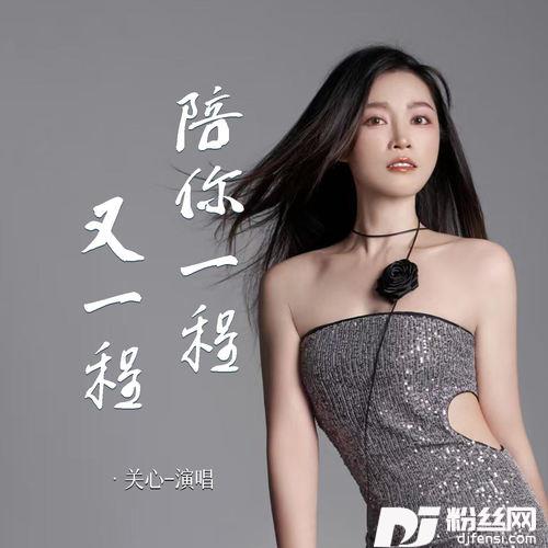 陪你一程又一程