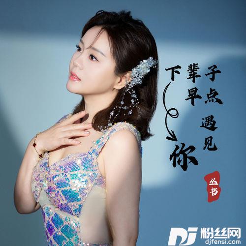 下辈子早点遇见你的专辑
