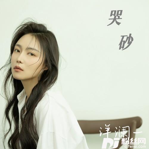 哭砂