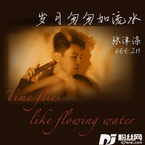 岁月匆匆如流水的专辑