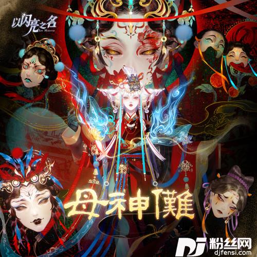 母神傩的专辑