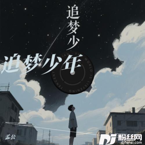 追梦少年的专辑