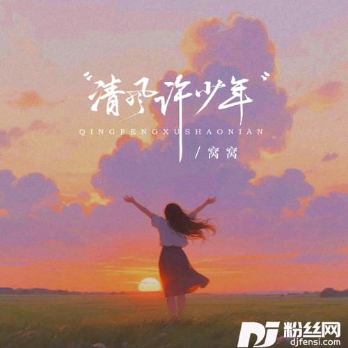 清风许少年