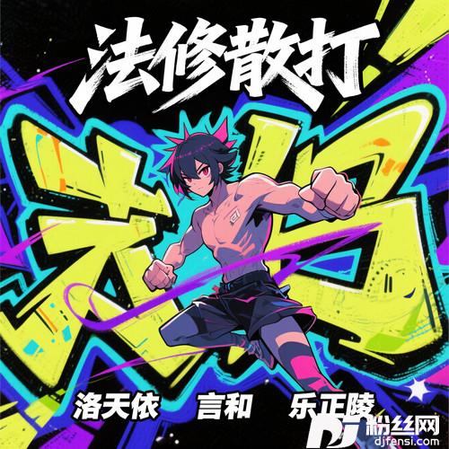 法修散打