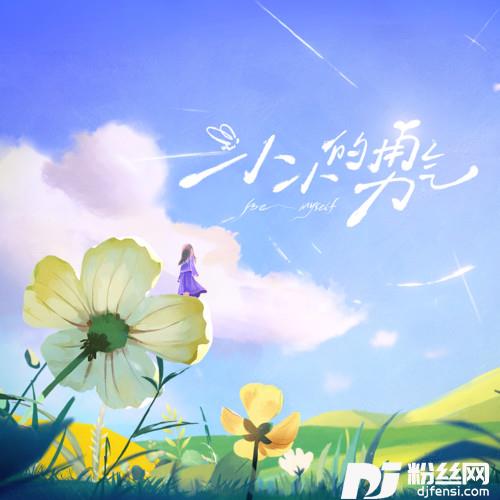 小小的勇气