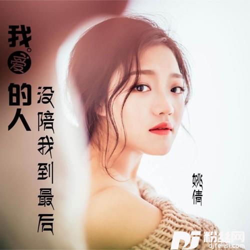 我爱的人没陪我到最后的专辑