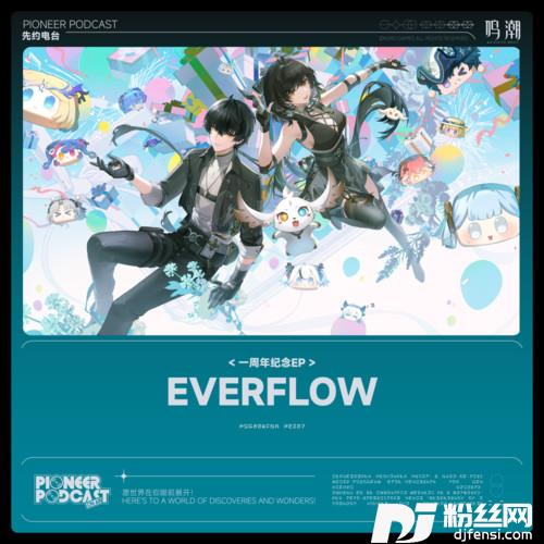 Everflow中文版