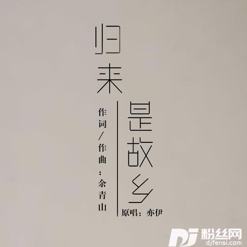 归来是故乡