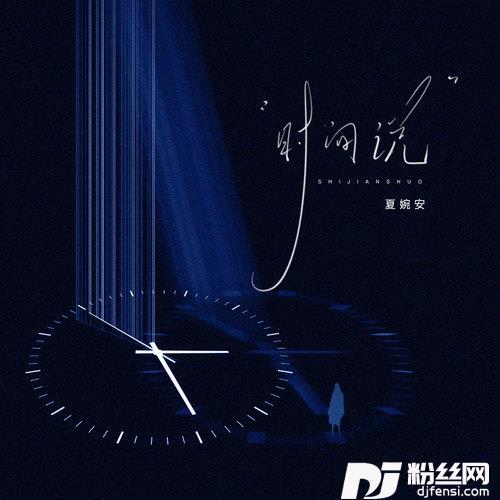时间说