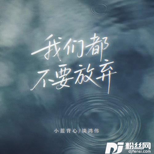 我们都不要放弃