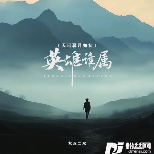 英雄谁属天已暮月如初