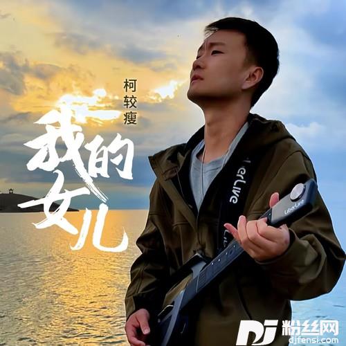 我的女儿的专辑