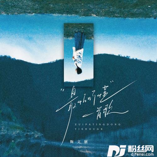 最怕听懂一首歌