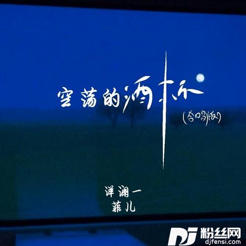 空荡的酒杯合唱版
