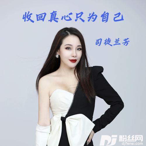 收回真心只为自己