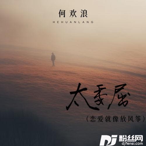 太委屈恋爱就像放风筝的专辑
