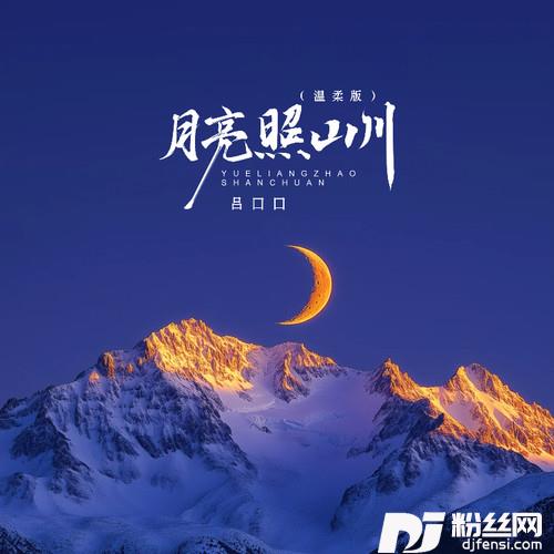 月亮照山川温柔版