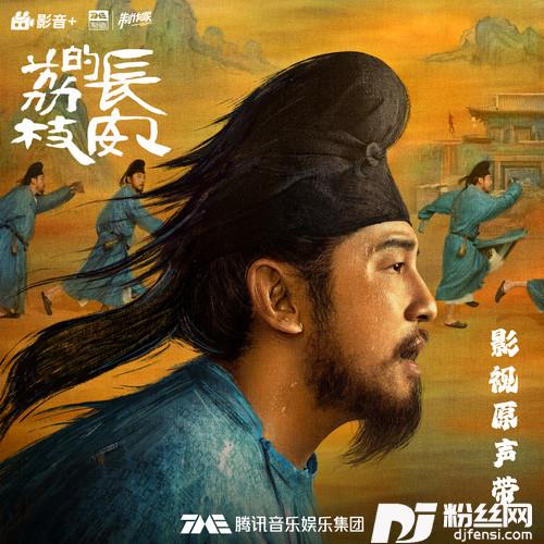 长安的荔枝的专辑