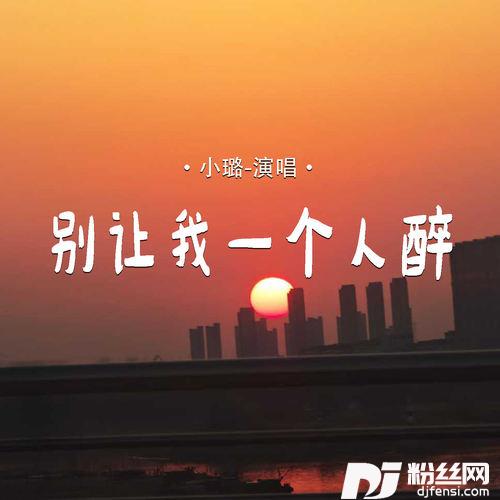 别让我一个人醉的专辑