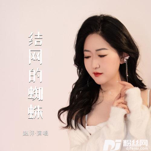结网的蜘蛛的专辑