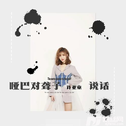 哑巴对聋子说话的专辑