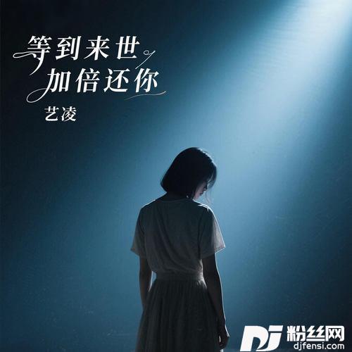 等到来世加倍还你