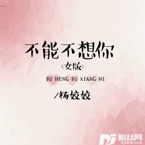 不能不想你女版的专辑