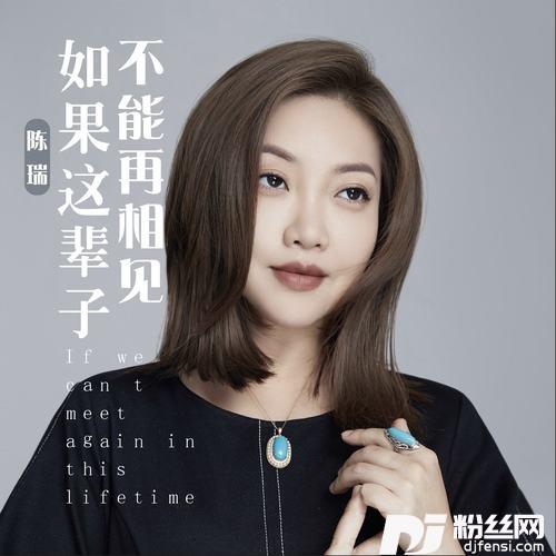 如果这辈子不能再相见