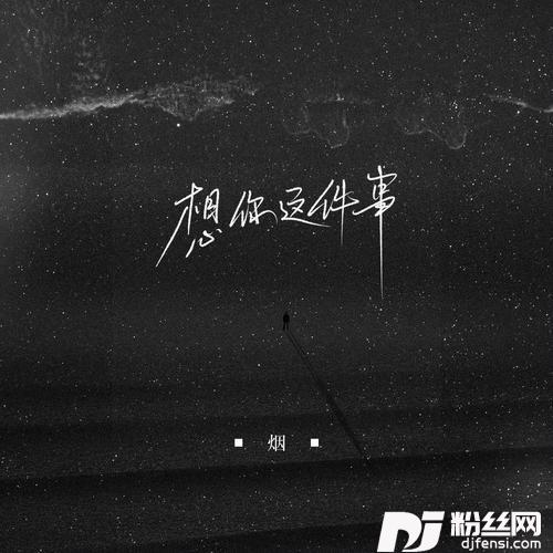 想你这件事正式版