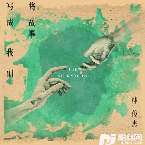 将故事写成我们